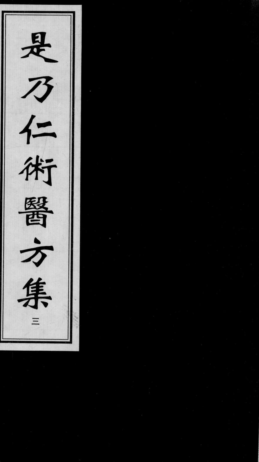 是乃仁术医方集  3